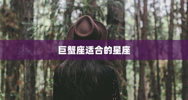 巨蟹座适合的星座