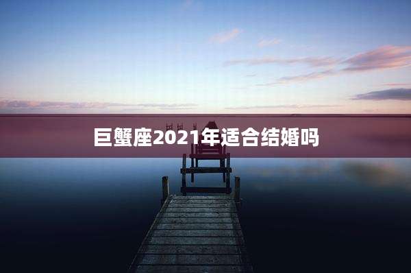 巨蟹座2021年适合结婚吗