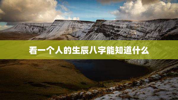 看一个人的生辰八字能知道什么