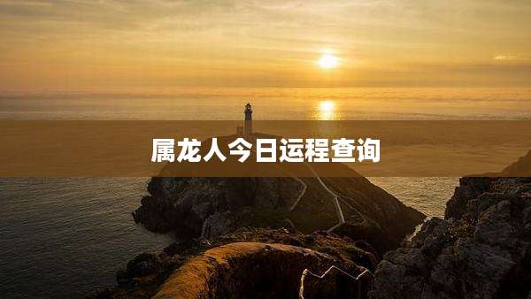 属龙人今日运程查询