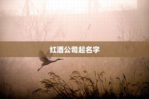红酒公司起名字
