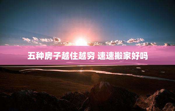 五种房子越住越穷 速速搬家好吗