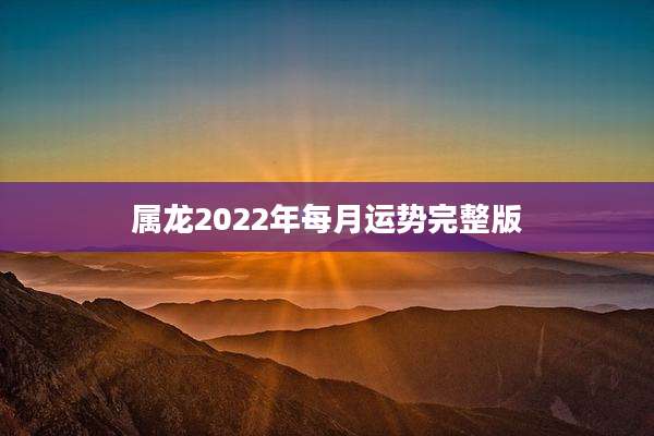 属龙2022年每月运势完整版