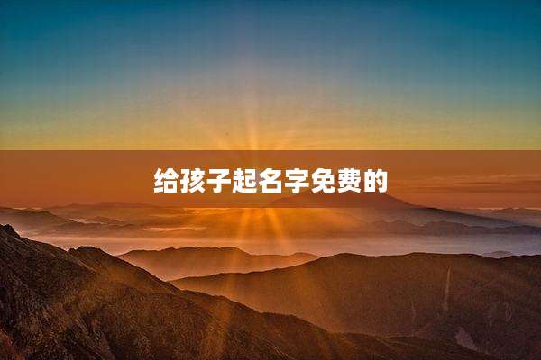 给孩子起名字免费的