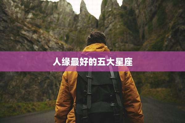 人缘最好的五大星座