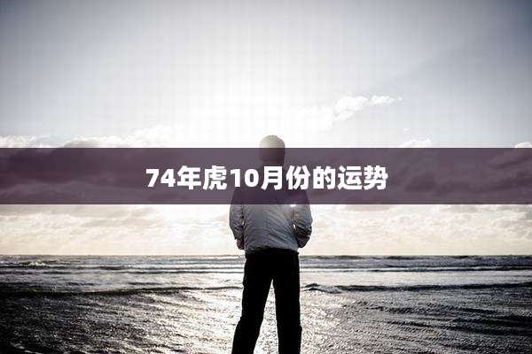 74年虎10月份的运势
