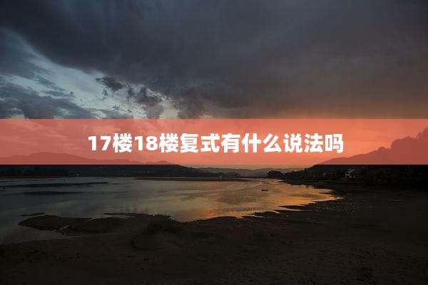 17楼18楼复式有什么说法吗