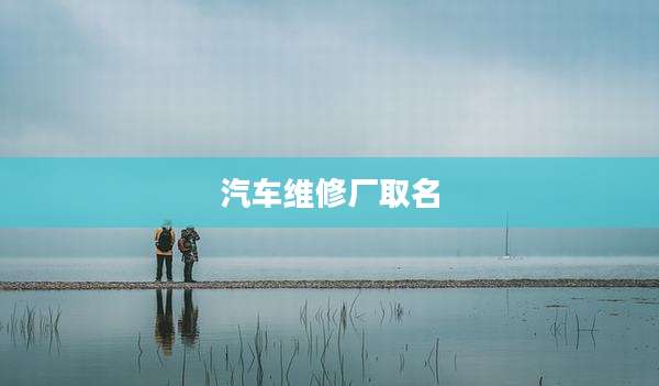 汽车维修厂取名