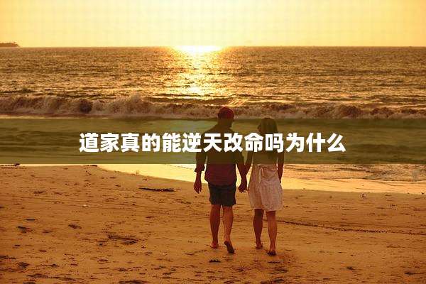 道家真的能逆天改命吗为什么