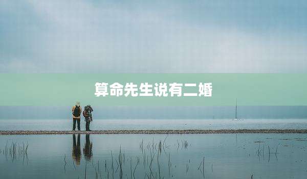 算命先生说有二婚