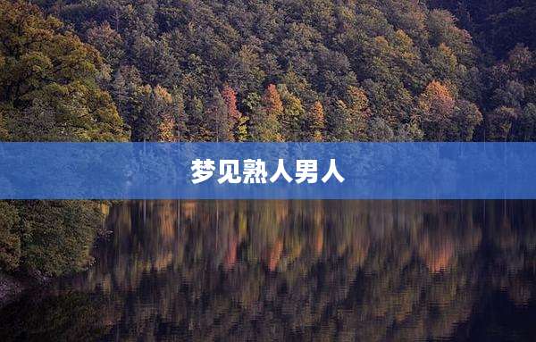 梦见熟人男人