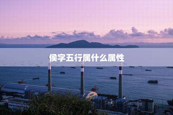 侯字五行属什么属性