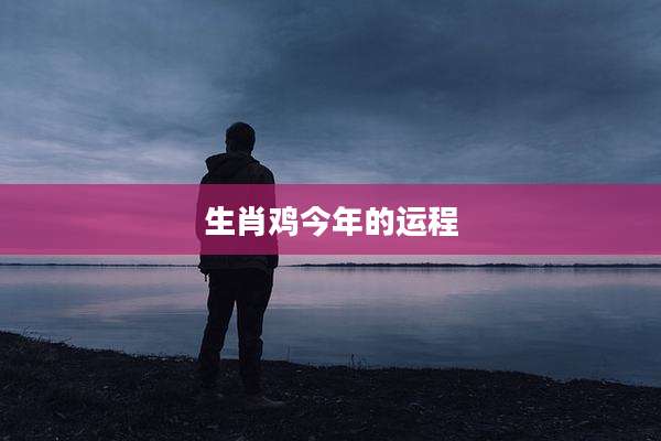 生肖鸡今年的运程
