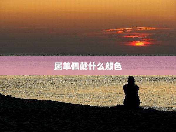 属羊佩戴什么颜色
