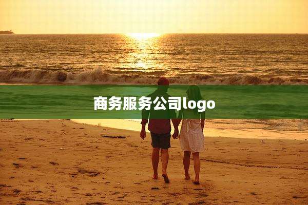 商务服务公司logo