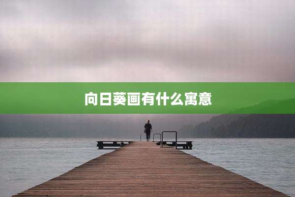 向日葵画有什么寓意