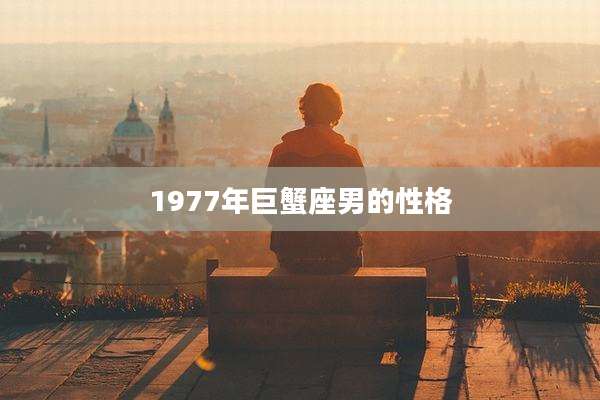 1977年巨蟹座男的性格