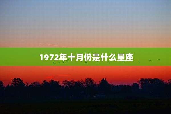 1972年十月份是什么星座