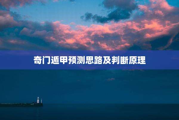 奇门遁甲预测思路及判断原理