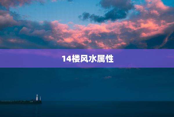 14楼风水属性