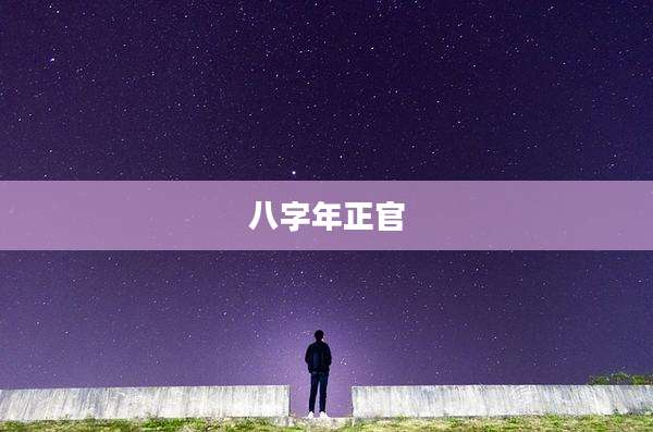 八字年正官