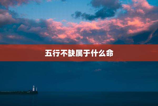 五行不缺属于什么命