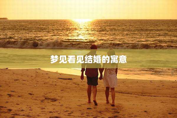 梦见看见结婚的寓意