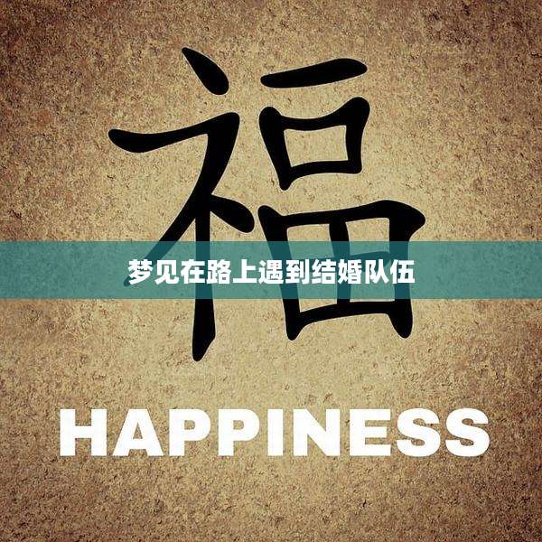 梦见在路上遇到结婚队伍