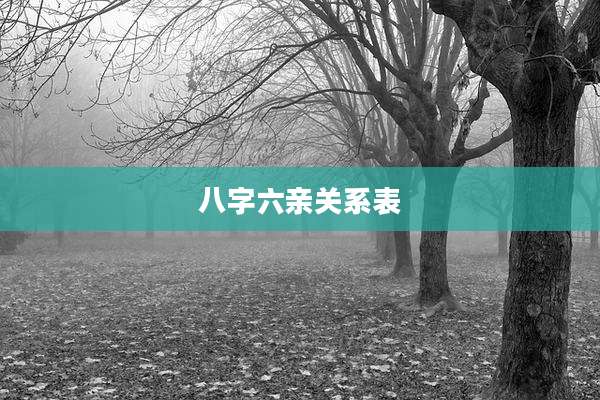 八字六亲关系表