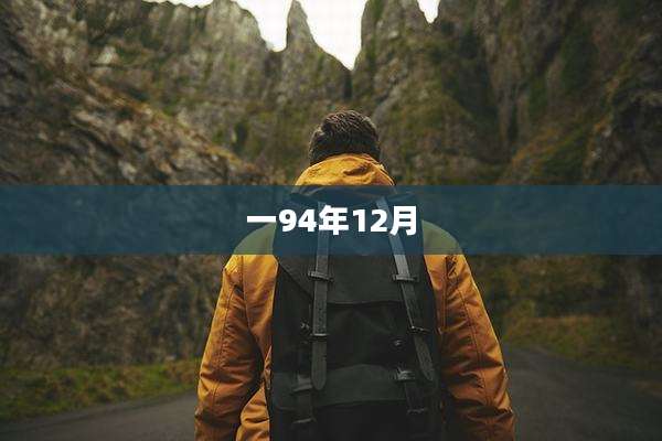 一94年12月