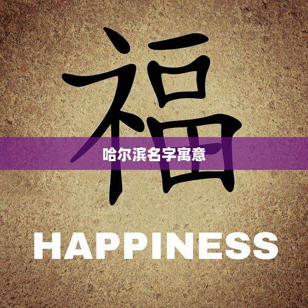 哈尔滨名字寓意
