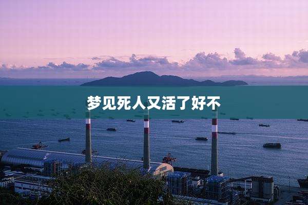 梦见死人又活了好不