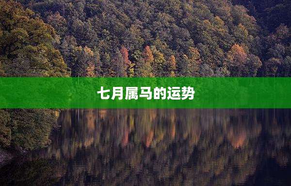 七月属马的运势