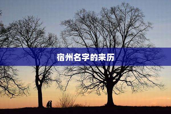 宿州名字的来历