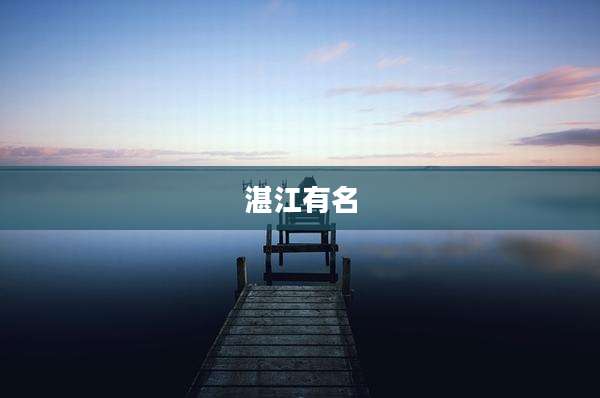 湛江有名