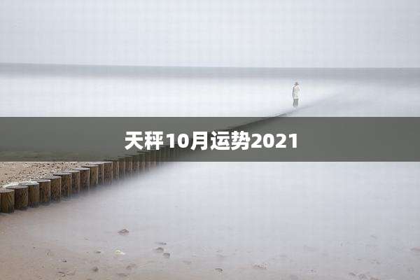 天秤10月运势2021