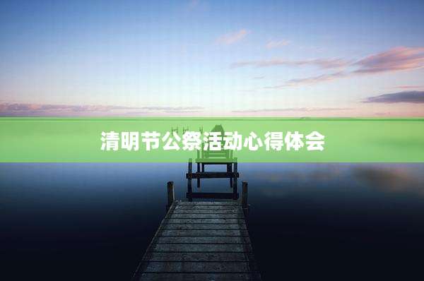 清明节公祭活动心得体会