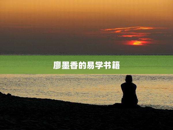 廖墨香的易学书籍