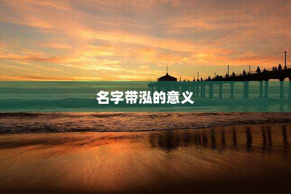 名字带泓的意义