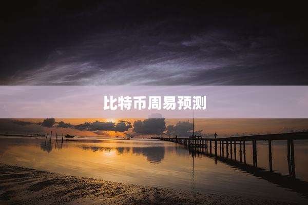 比特币周易预测