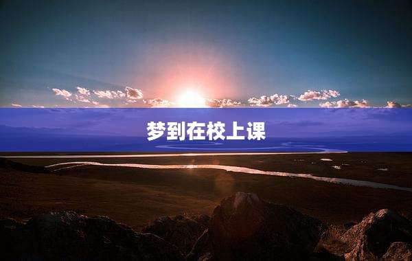 梦到在校上课
