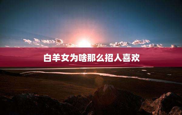 白羊女为啥那么招人喜欢