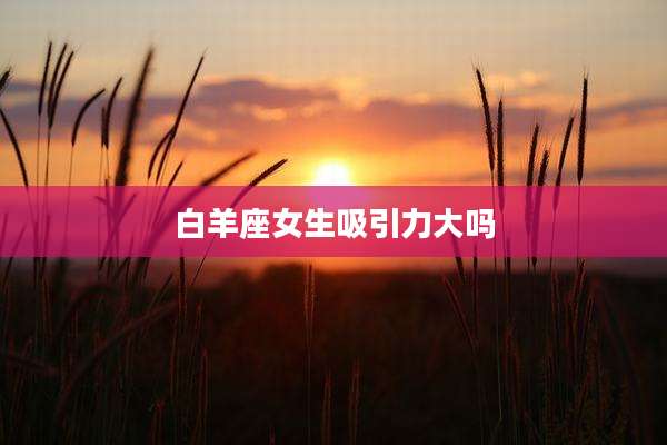 白羊座女生吸引力大吗