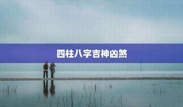 四柱八字吉神凶煞