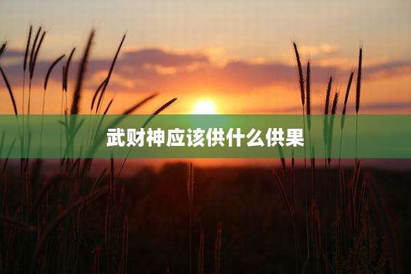 武财神应该供什么供果