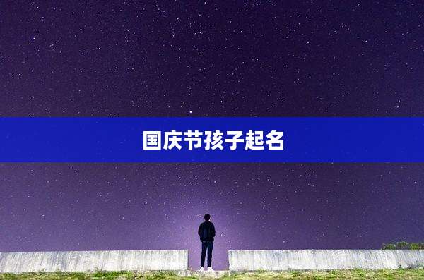 国庆节孩子起名