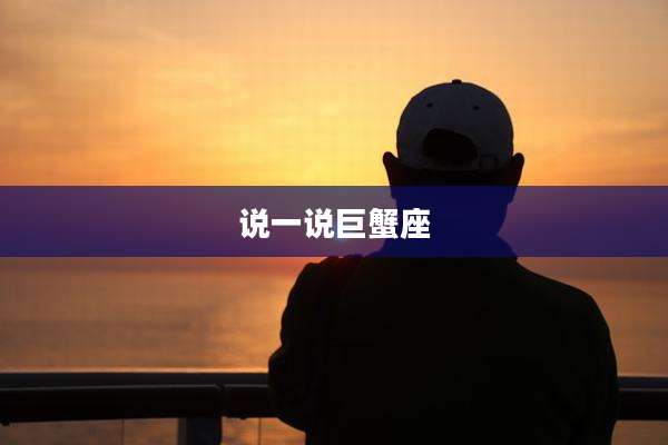 说一说巨蟹座