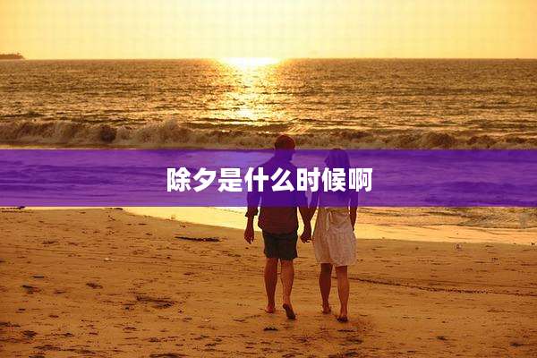 除夕是什么时候啊