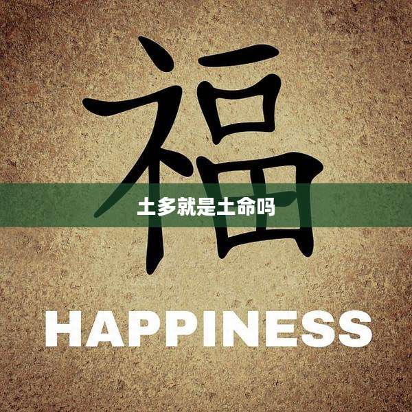 土多就是土命吗