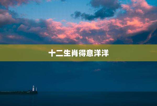 十二生肖得意洋洋